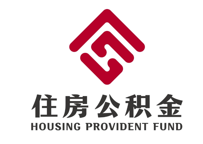 云溪住房公积金代提